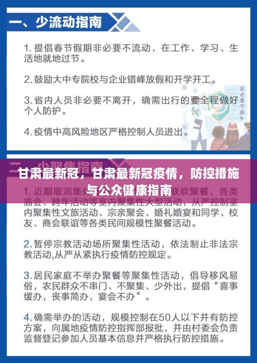 甘肅最新疫情防控要求，堅決打贏疫情防控阻擊戰(zhàn)，甘肅疫情防控最新要求，堅決打贏疫情防控阻擊戰(zhàn)戰(zhàn)役