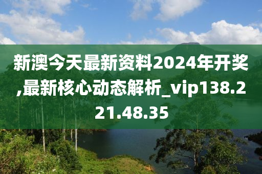 關(guān)于新澳2024今晚開獎(jiǎng)資料的探討——警惕賭博犯罪的危害，警惕新澳2024賭博犯罪危害，開獎(jiǎng)資料探討