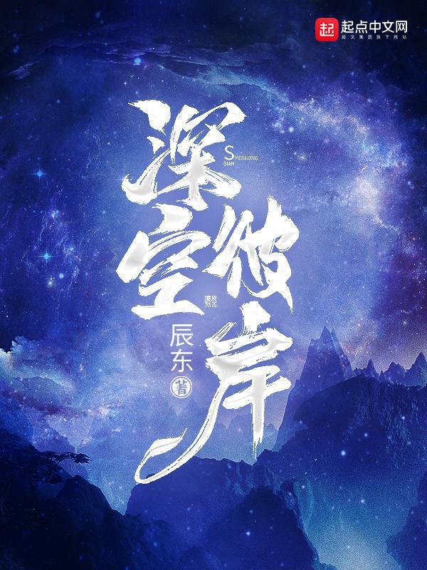 深空彼岸免費(fèi)最新章節(jié)，探索未知的星際之旅，深空彼岸，免費(fèi)最新章節(jié)，未知星際探索之旅