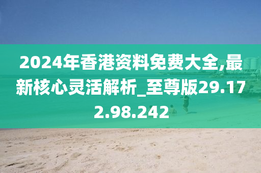 探索香港，2024年全年免費(fèi)資料一覽，香港探索指南，2024全年免費(fèi)資料全攻略