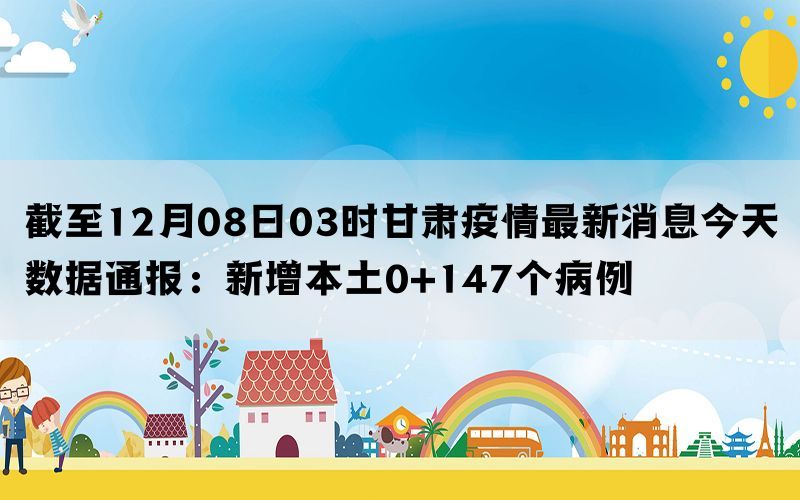 甘肅省今日疫情最新消息，甘肅省今日疫情最新更新消息