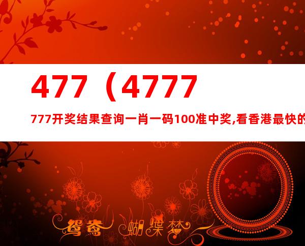 www,77778888,com,最佳精選解釋落實(shí)_入門(mén)版2.928