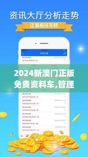 關(guān)于所謂的2024新澳門正版免費資本車的真相揭露——警惕網(wǎng)絡(luò)賭博陷阱，警惕網(wǎng)絡(luò)賭博陷阱，揭露所謂澳門正版免費資本車真相