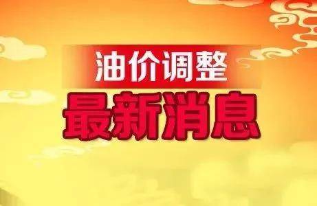 油價(jià)調(diào)整在即，影響、預(yù)測與未來展望，油價(jià)調(diào)整趨勢，影響、預(yù)測與未來展望