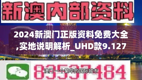 2024年新澳門精準(zhǔn)免費(fèi)大全-免費(fèi)完整資料,整體規(guī)劃執(zhí)行講解_Ultra36.535