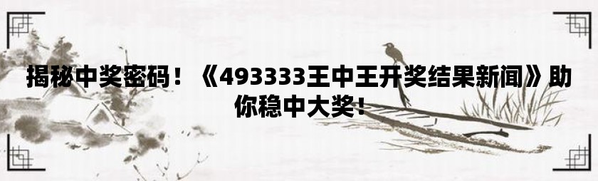 探索神秘的王中王中王彩票世界，77777與88888的開獎號碼之謎，揭秘王中王中王彩票世界，探尋神秘開獎號碼77777與88888之謎