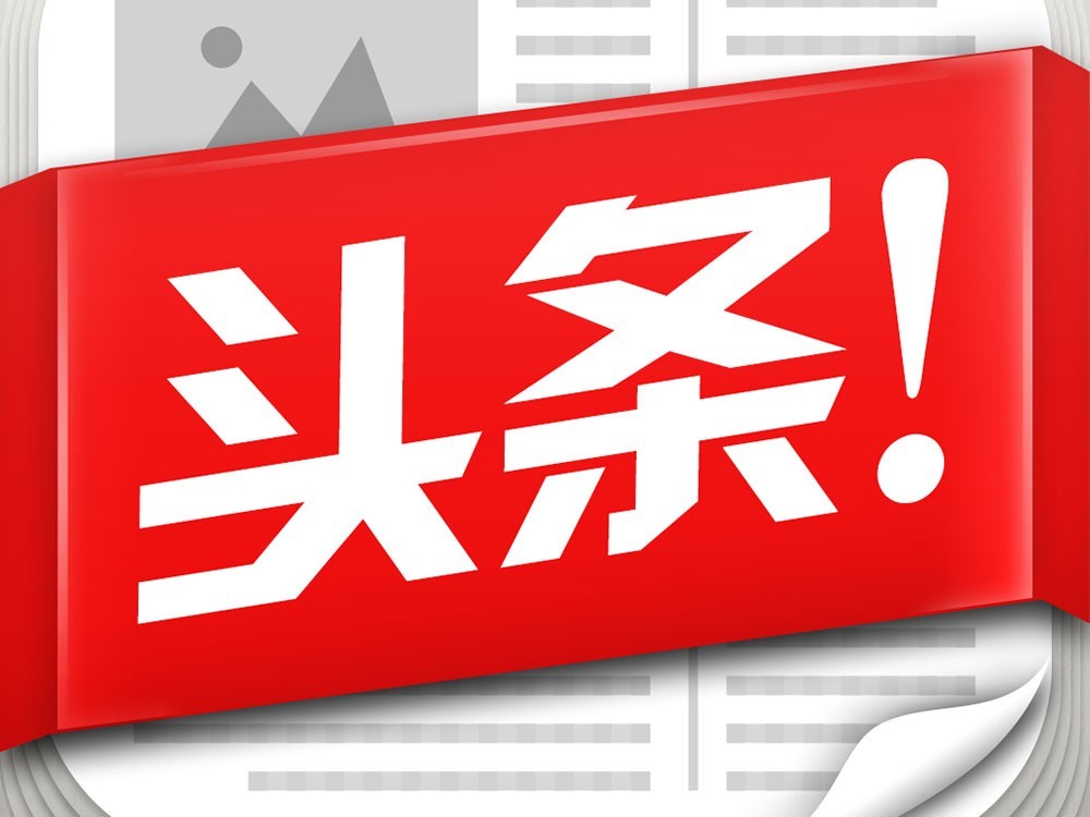 今日最新頭條，引領(lǐng)新聞潮流，洞悉時代脈搏，引領(lǐng)新聞潮流，洞悉時代脈搏——今日頭條快報