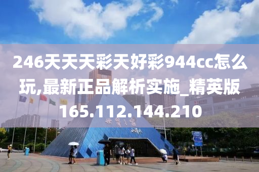 246天天天彩天好彩 944cc香港,迅速執(zhí)行計劃設計_4K21.844