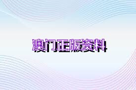 關(guān)于新澳正版資料免費(fèi)大全的探討——警惕違法犯罪問題，關(guān)于新澳正版資料的探討，警惕免費(fèi)大全背后的違法犯罪風(fēng)險(xiǎn)