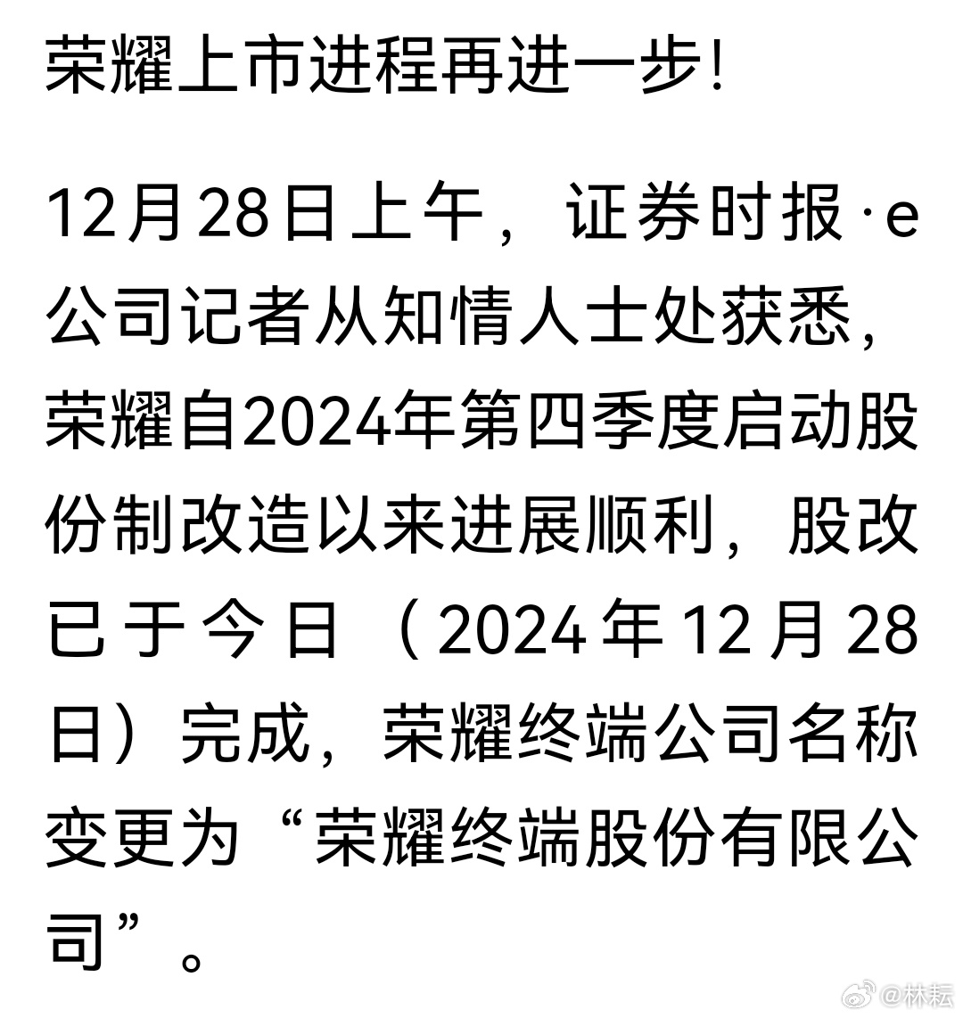 榮耀完成股改，開啟全新篇章，邁向數(shù)字未來，榮耀完成股改，開啟數(shù)字未來新篇章