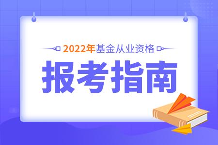 基金從業(yè)資格考試報名信息詳解，2022年報名時間解析及備考建議，基金從業(yè)資格考試報名信息詳解，2022年報名時間及備考指南