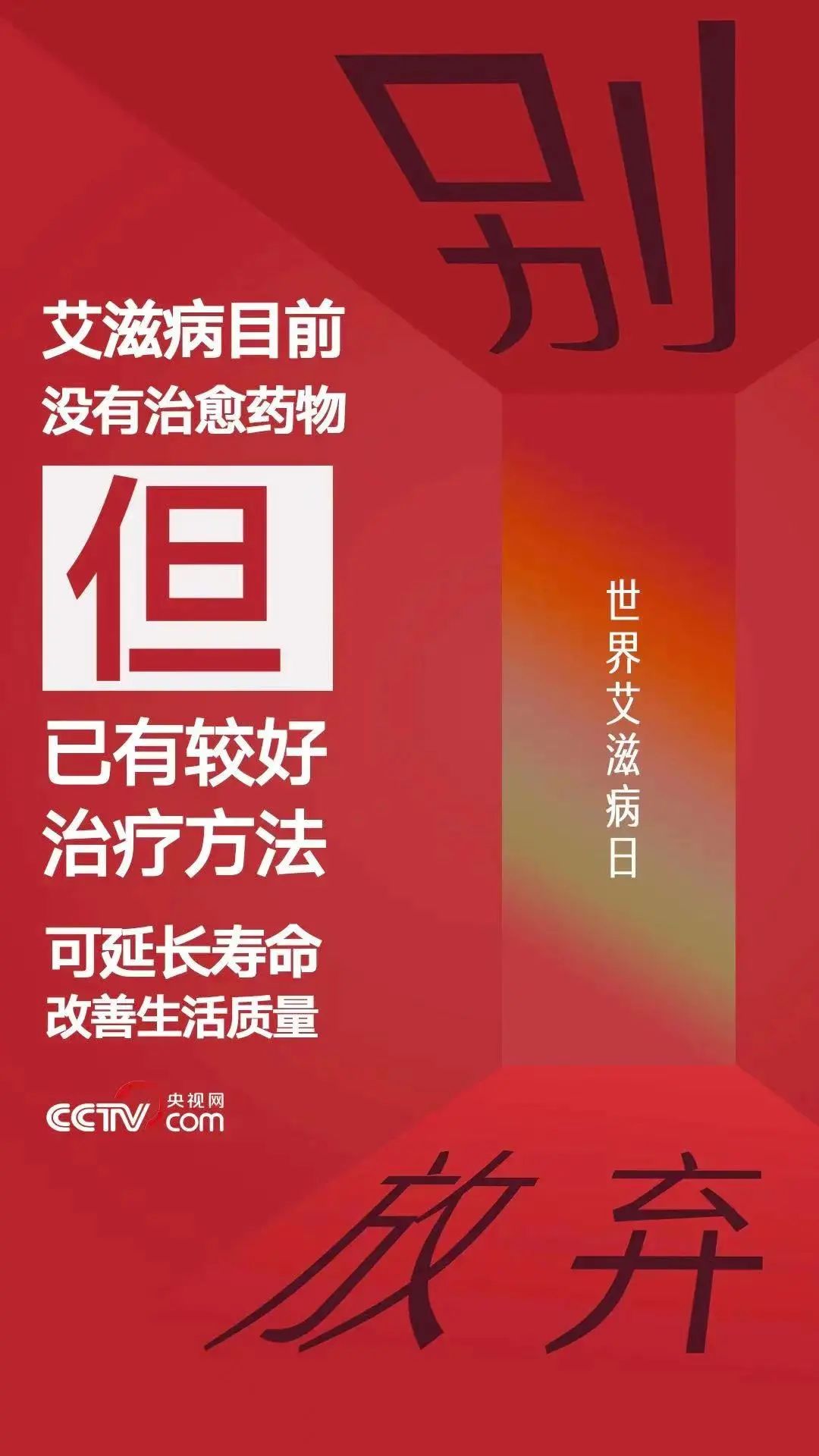 2022年好消息，艾滋病有了重大突破，希望之光照亮防治之路，艾滋病防治重大突破，希望之光照亮防治之路（2022年）