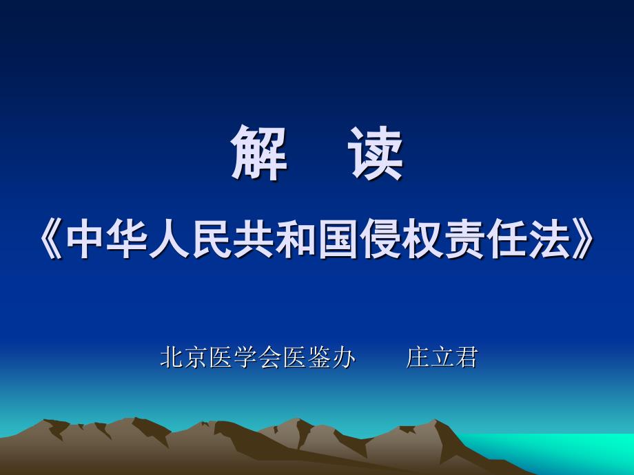 中華人民共和國侵權責任法，構建和諧社會的重要法律基石，侵權責任法，構建和諧社會的重要法律基石支柱