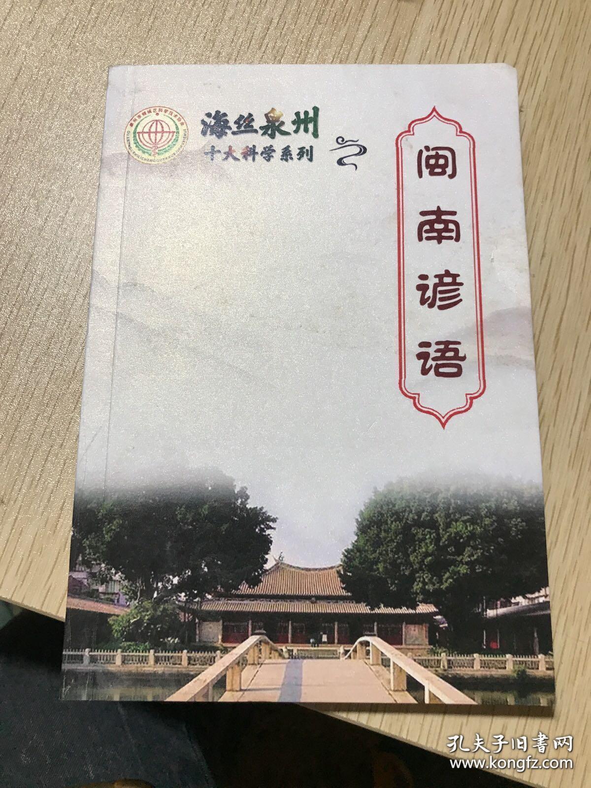 臺灣閩南語與泉州，語言文化的交融與傳承，泉州與臺灣閩南語的交融傳承，語言文化的瑰寶